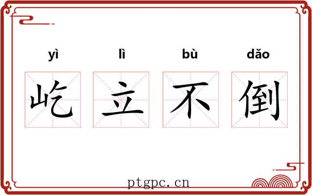 屹立不倒 屹立不倒