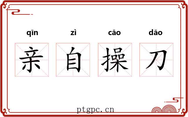 亲自操刀 亲自操刀