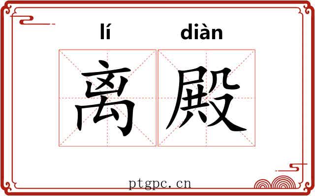 离殿
