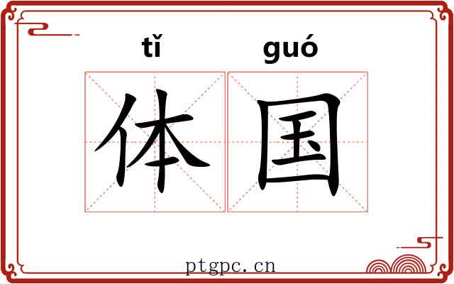 体国