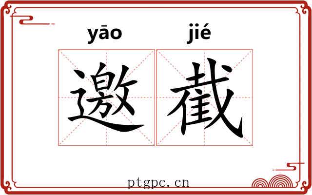 邀截