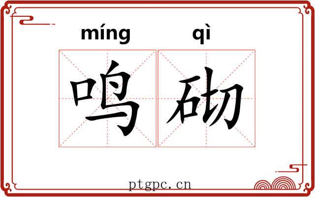 鸣砌