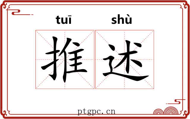 推述