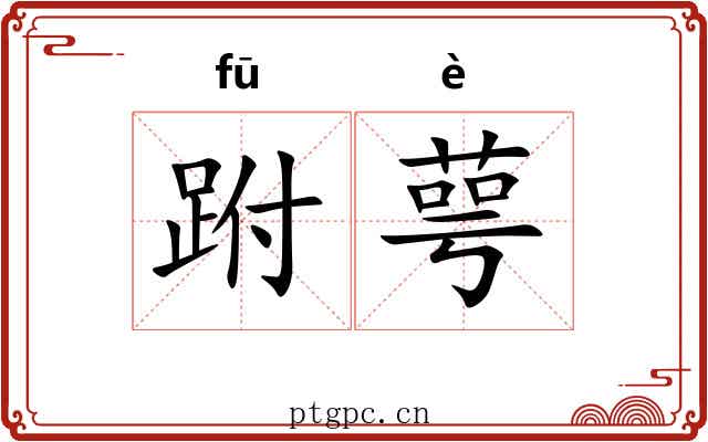 跗萼 跗萼