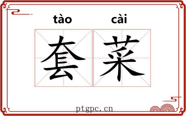 套菜
