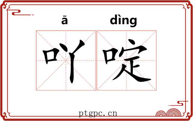 吖啶
