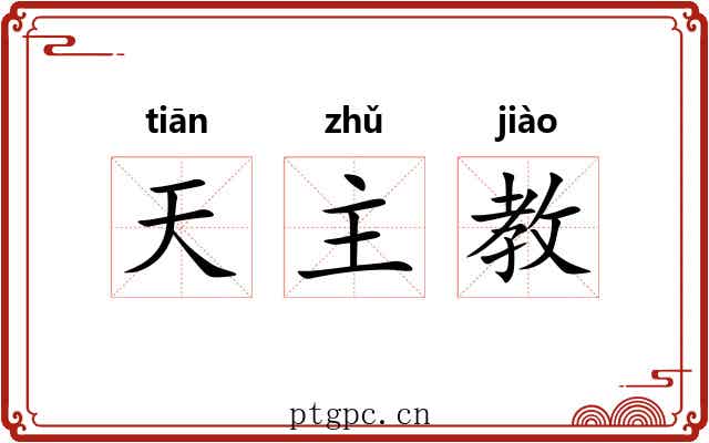 天主教 天主教