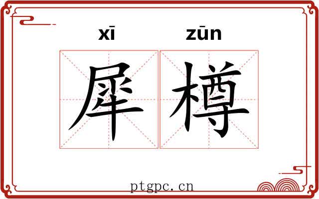 犀樽