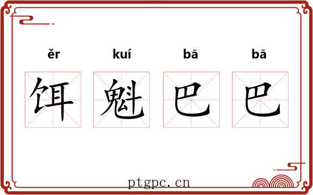 饵魁巴巴