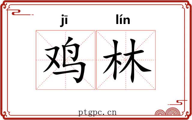 鸡林 鸡林