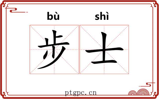 步士