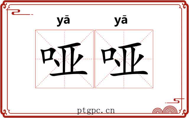 哑哑