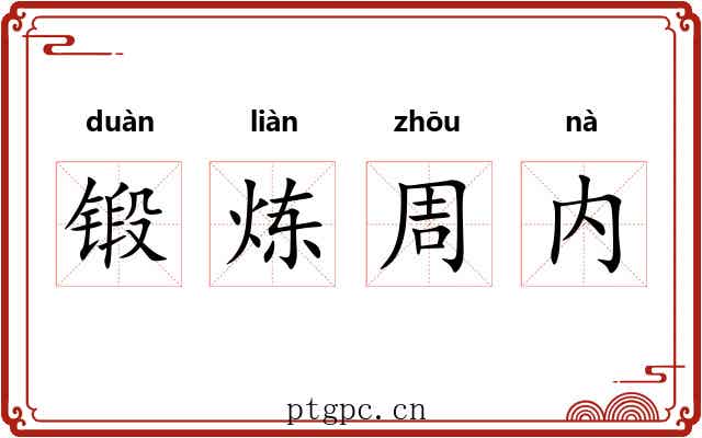 锻炼周内 锻炼周内