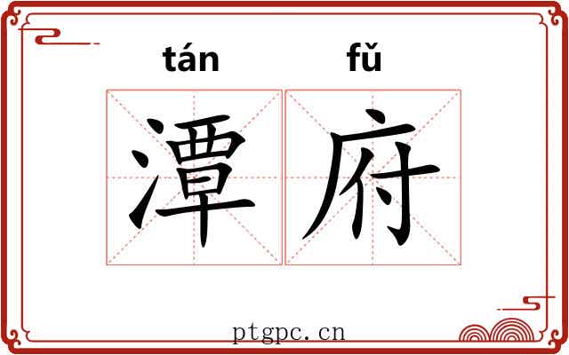 潭府 潭府