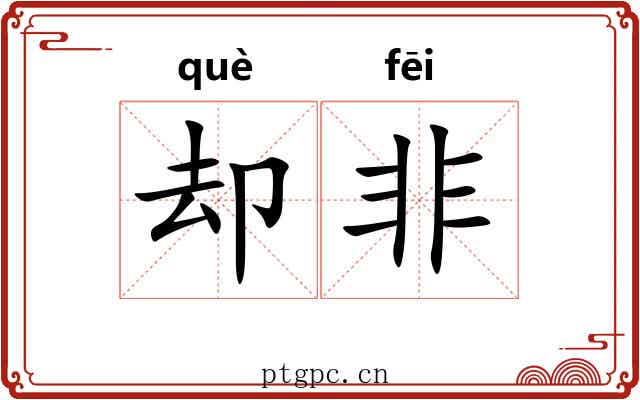 却非