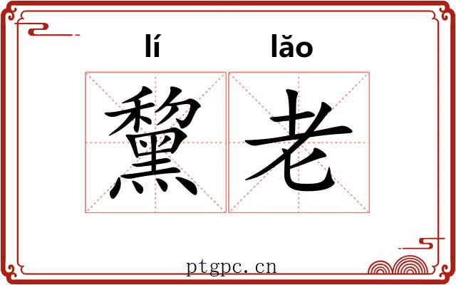 黧老