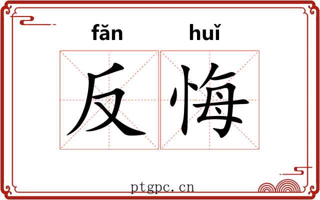 反悔