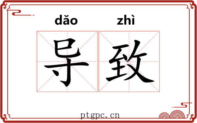 导致 导致