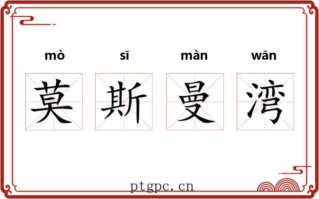 莫斯曼湾 莫斯曼湾
