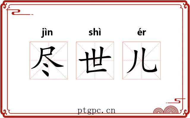 尽世儿