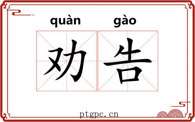 劝告 劝告