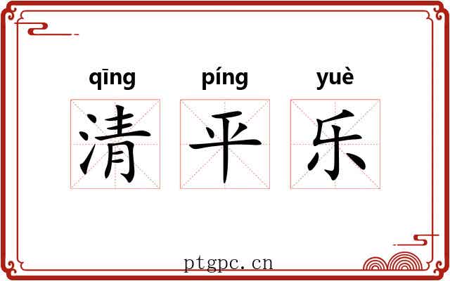 清平乐
