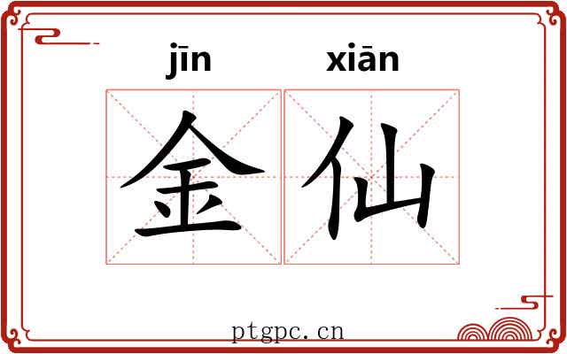 金仙