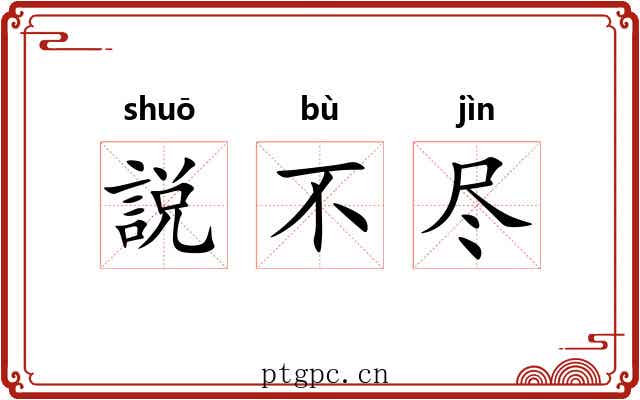 説不尽