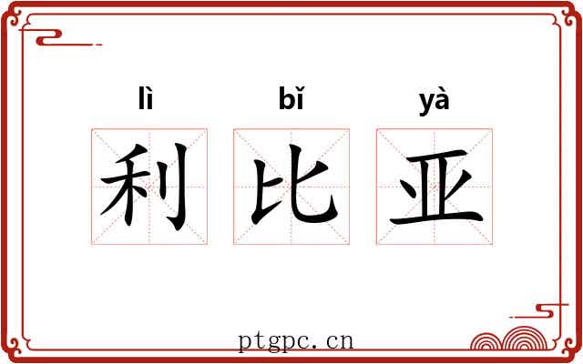 利比亚