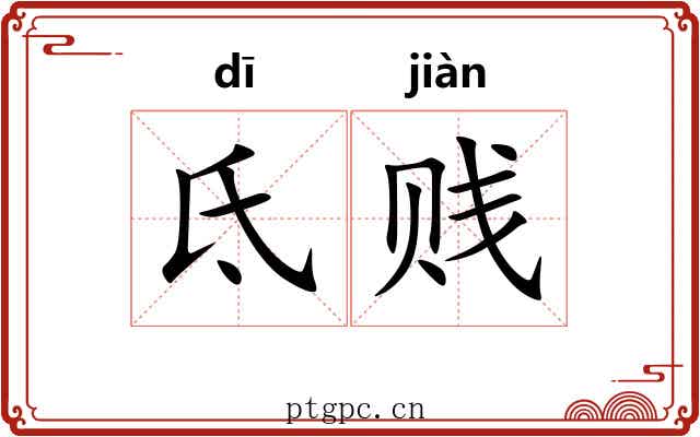 氐贱 氐贱