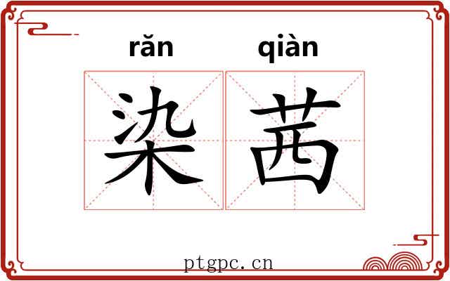 染茜
