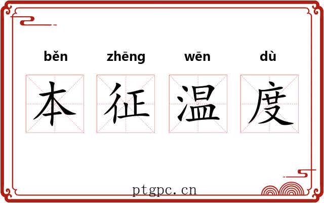 本征温度