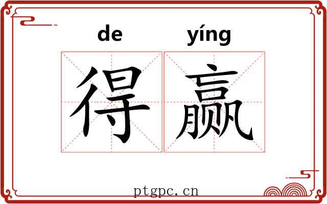 得赢