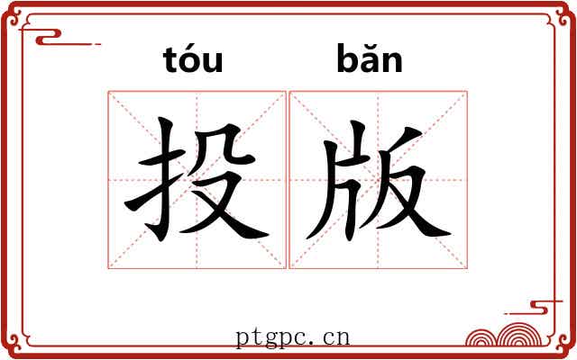 投版