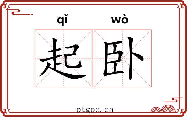 起卧 起卧