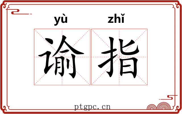 谕指