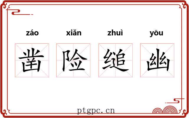 凿险缒幽