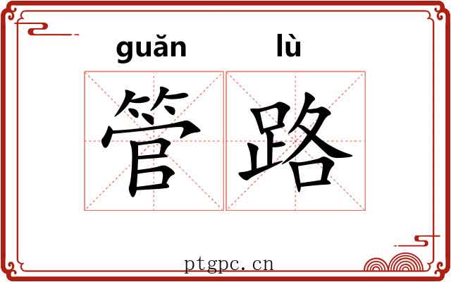 管路