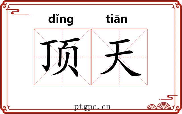 顶天 顶天
