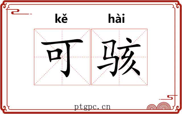 可骇