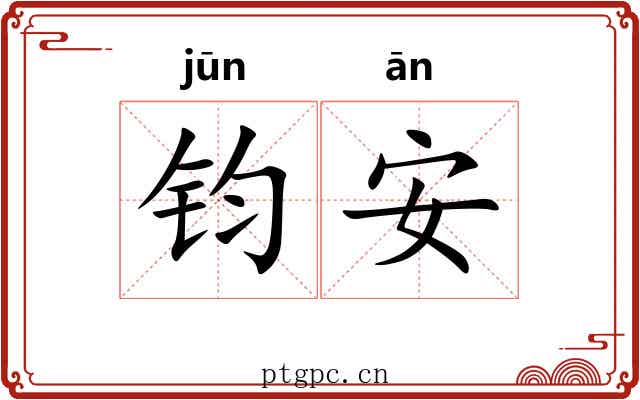 钧安 钧安