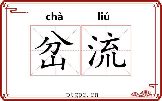 岔流 岔流
