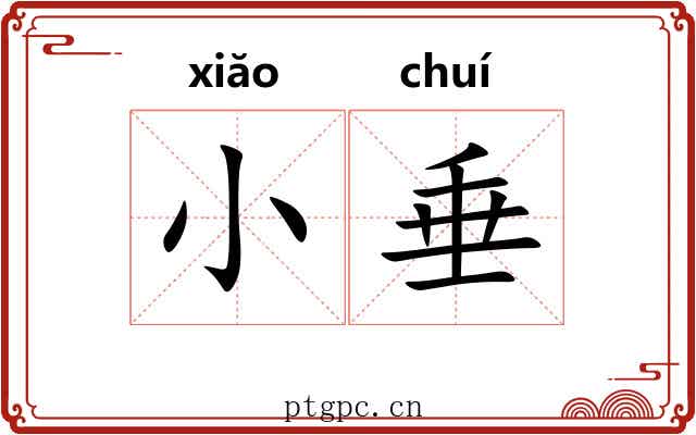 小垂 小垂