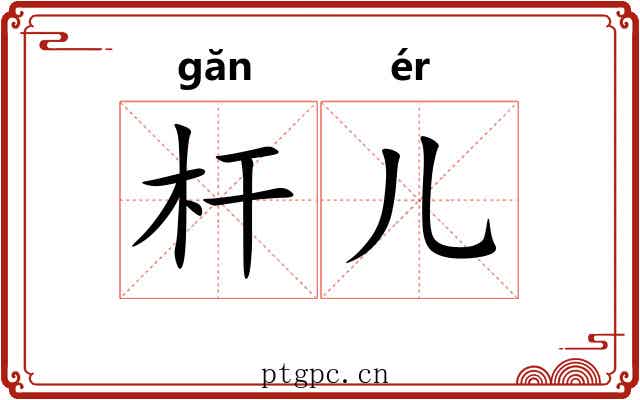 杆儿