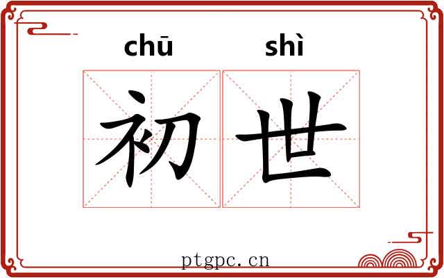 初世