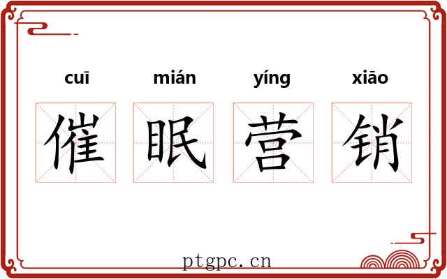 催眠营销