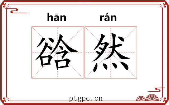 谽然