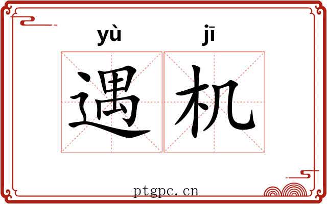 遇机 遇机