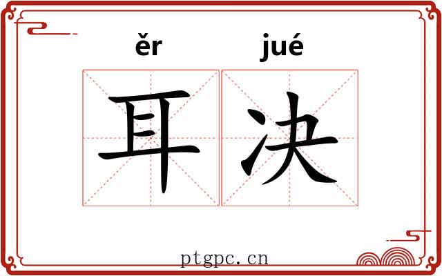 耳决