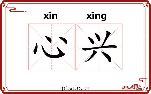 心兴 心兴